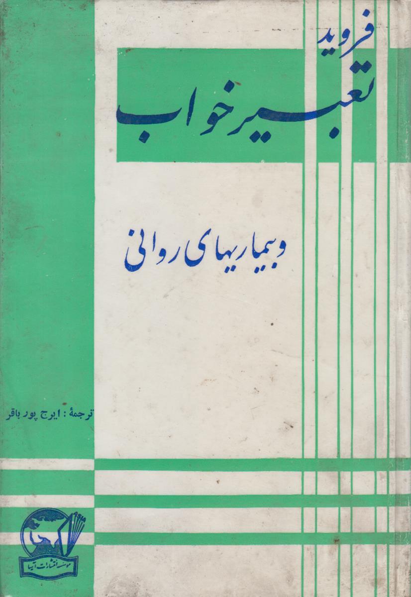تعبیر خواب و بیماری های روانی