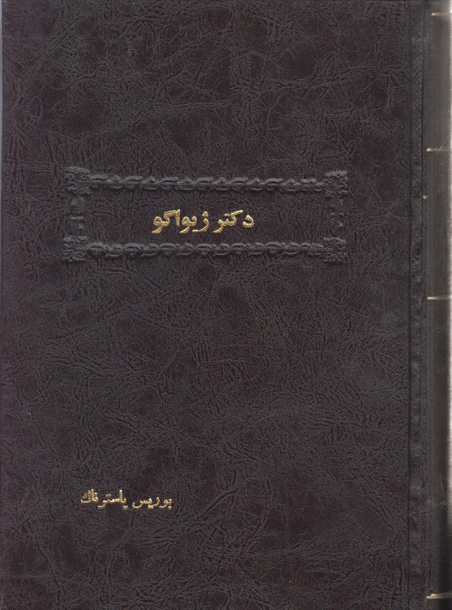 دکتر ژیواگو (صحافی جلد مجدد)