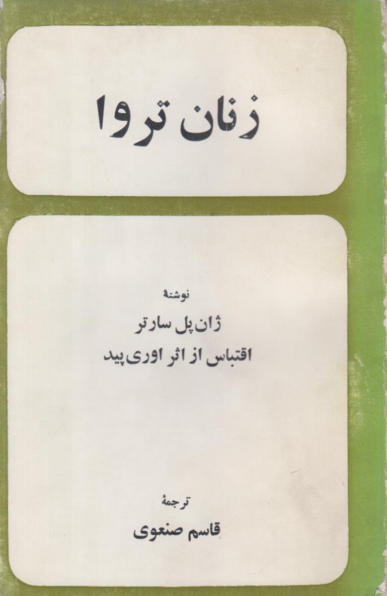 زنان تروا