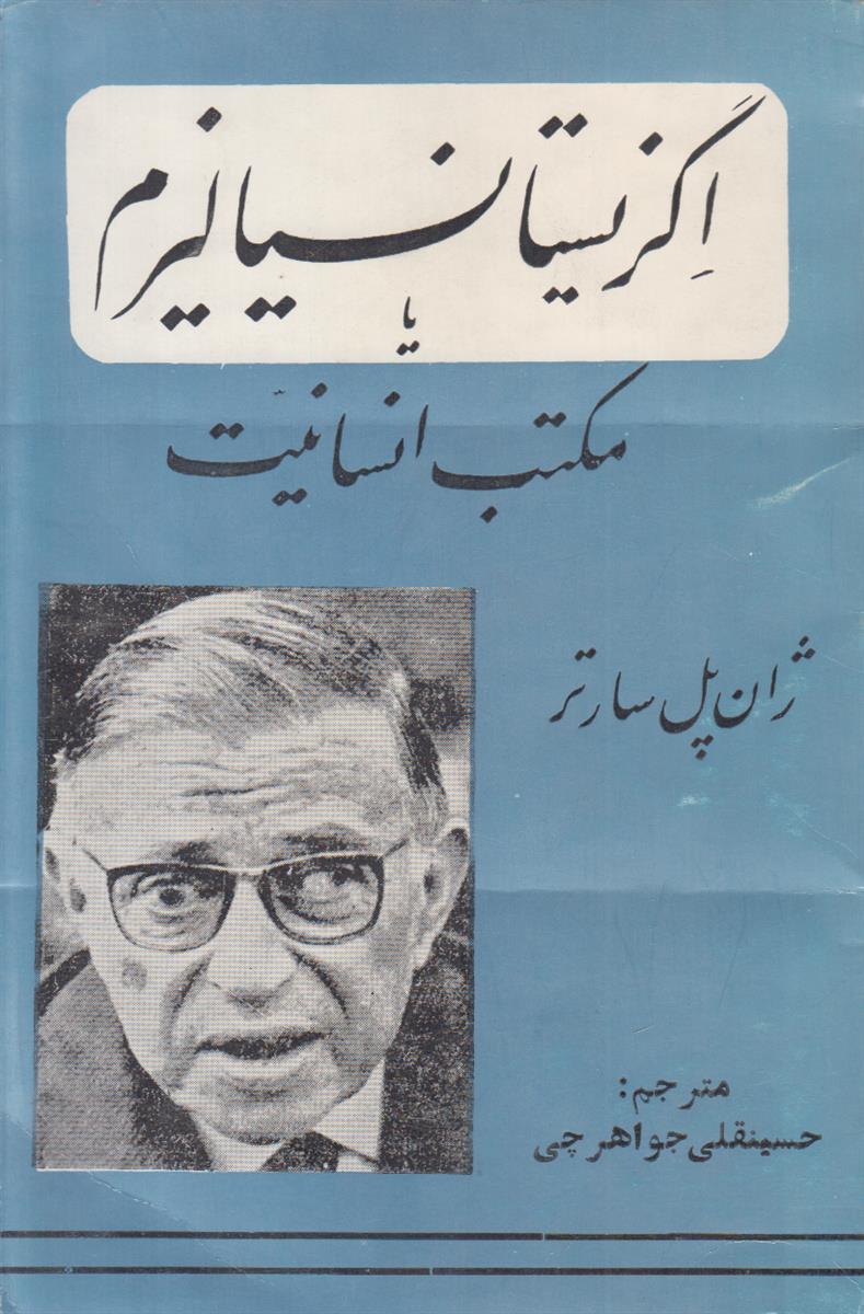 اگزیستانسیالیزم یا مکتب انسانیت
