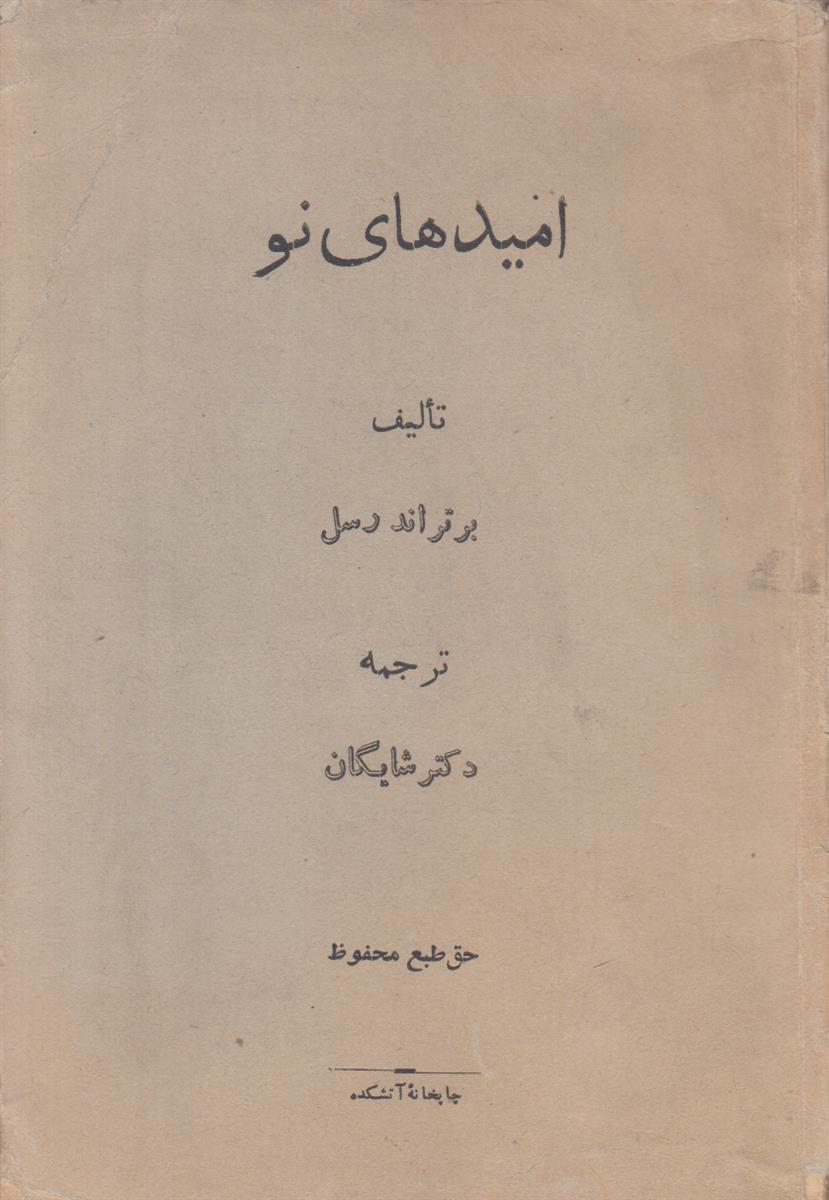 امید های نو