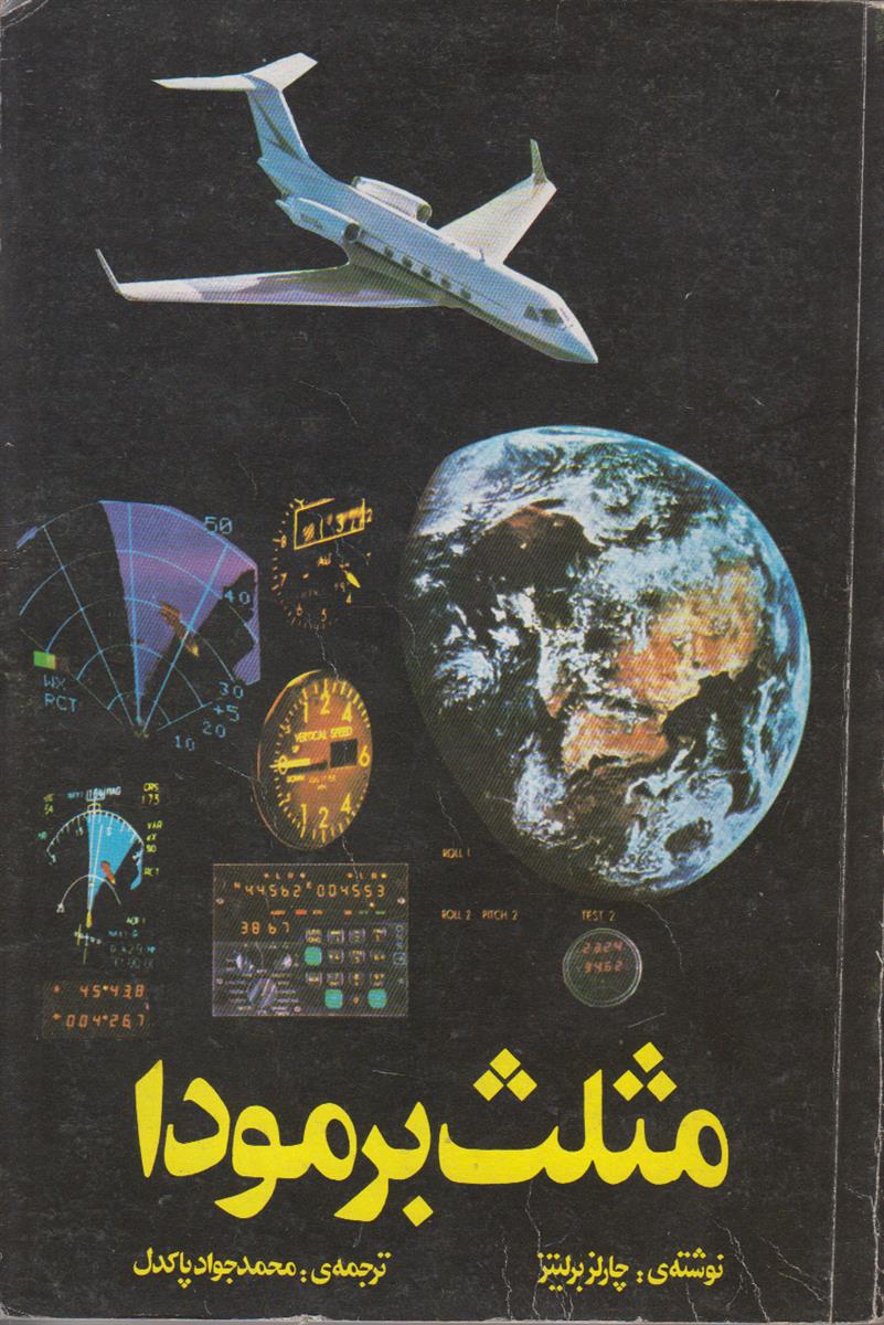 مثلث برمودا
