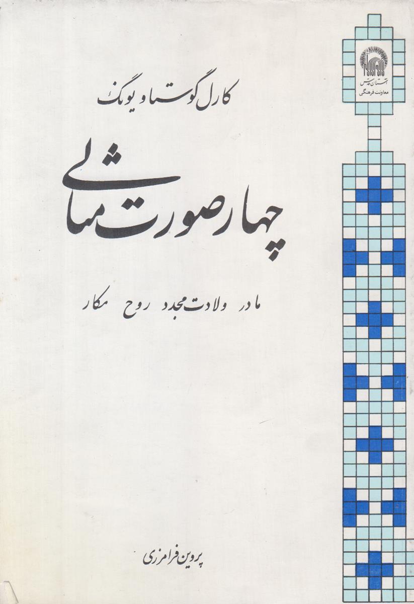 چهار صورت مثالی (مادر/ولادت مجدد/روح/چهره مکار)