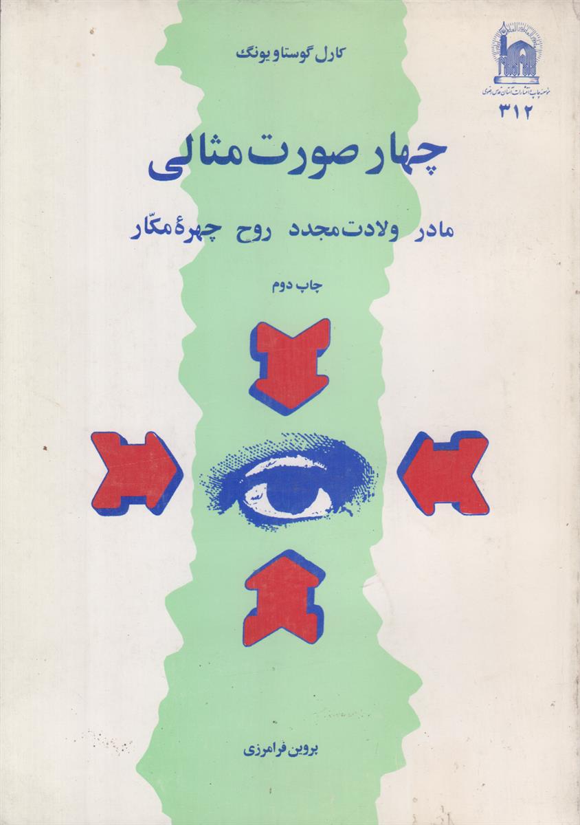 چهار صورت مثالی (مادر/ولادت مجدد/روح/چهره مکار)