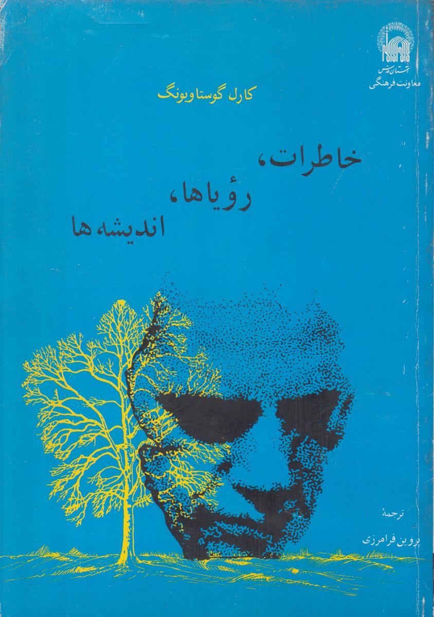 خاطرات رویاها اندیشه ها