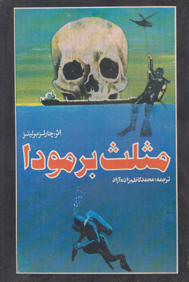 مثلث برمودا