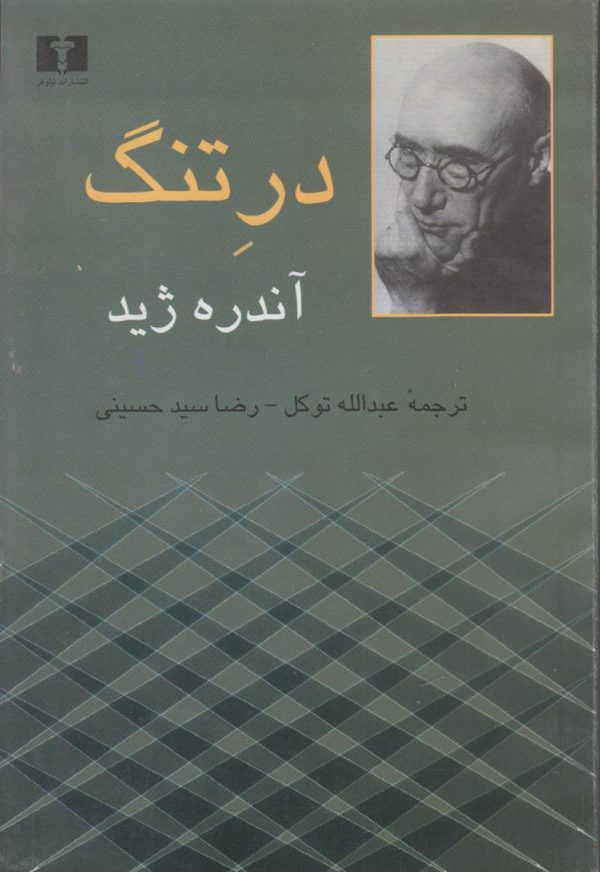در تنگ