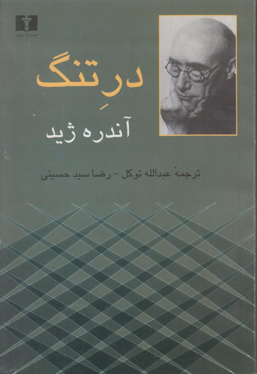 در تنگ