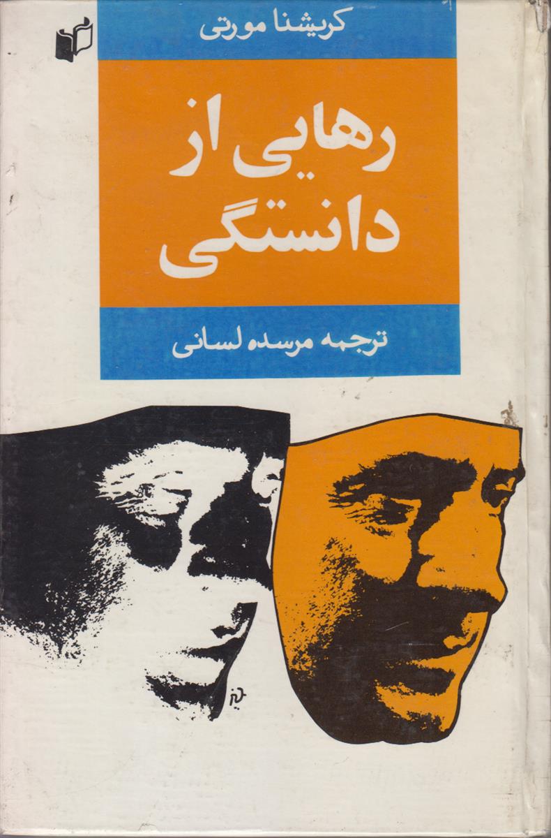 رهایی از دانستگی
