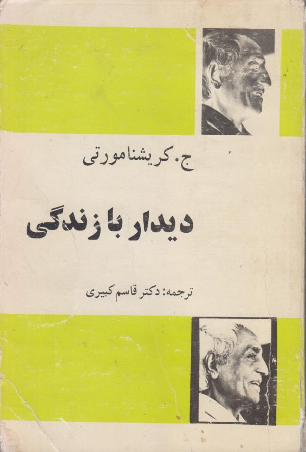 دیدار با زندگی