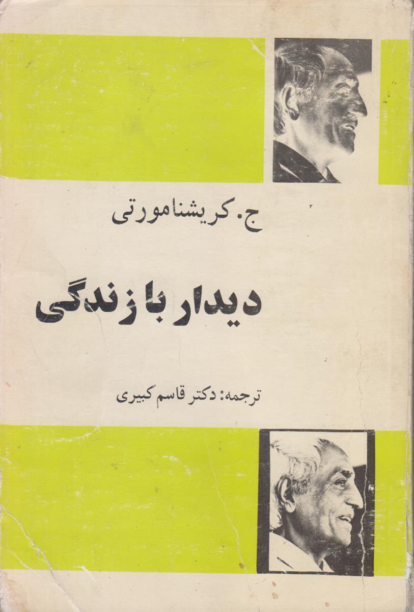دیدار با زندگی