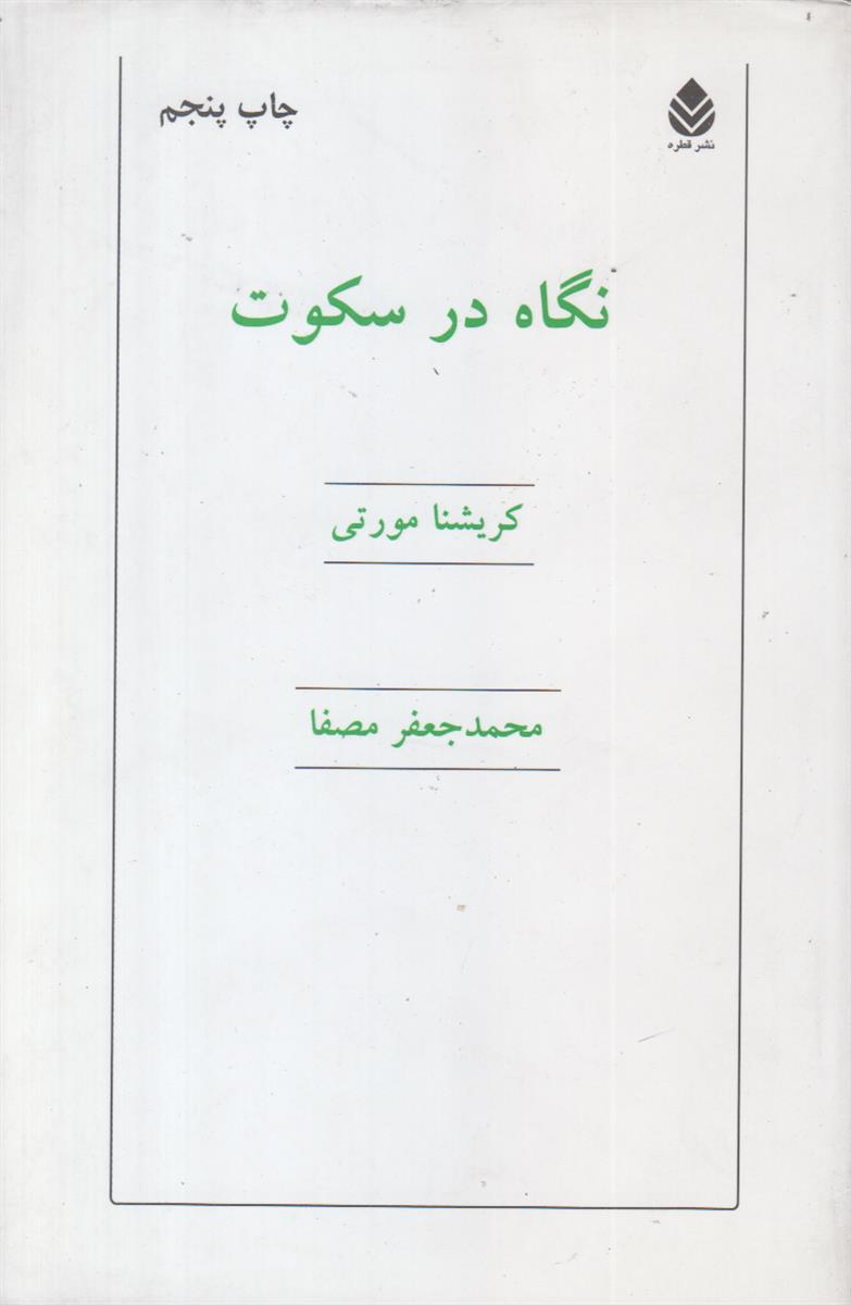 نگاه در سکوت