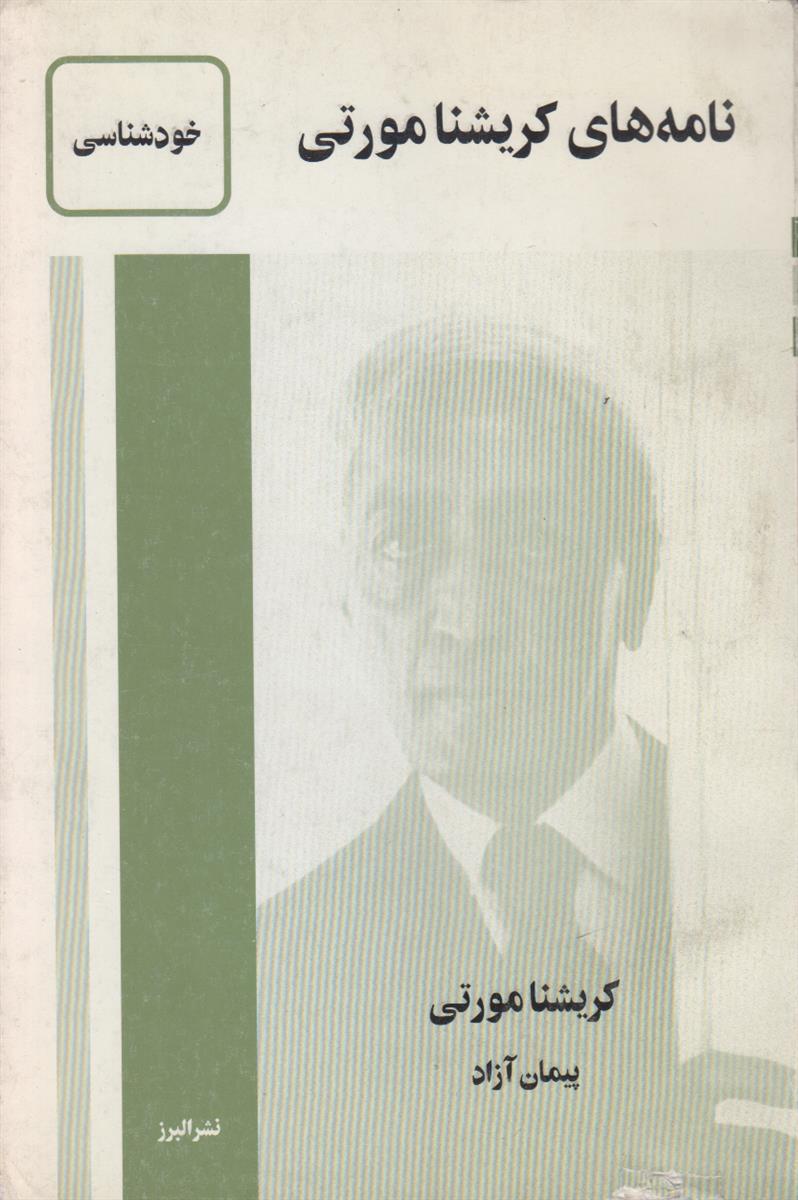 نامه های کریشنا مورتی