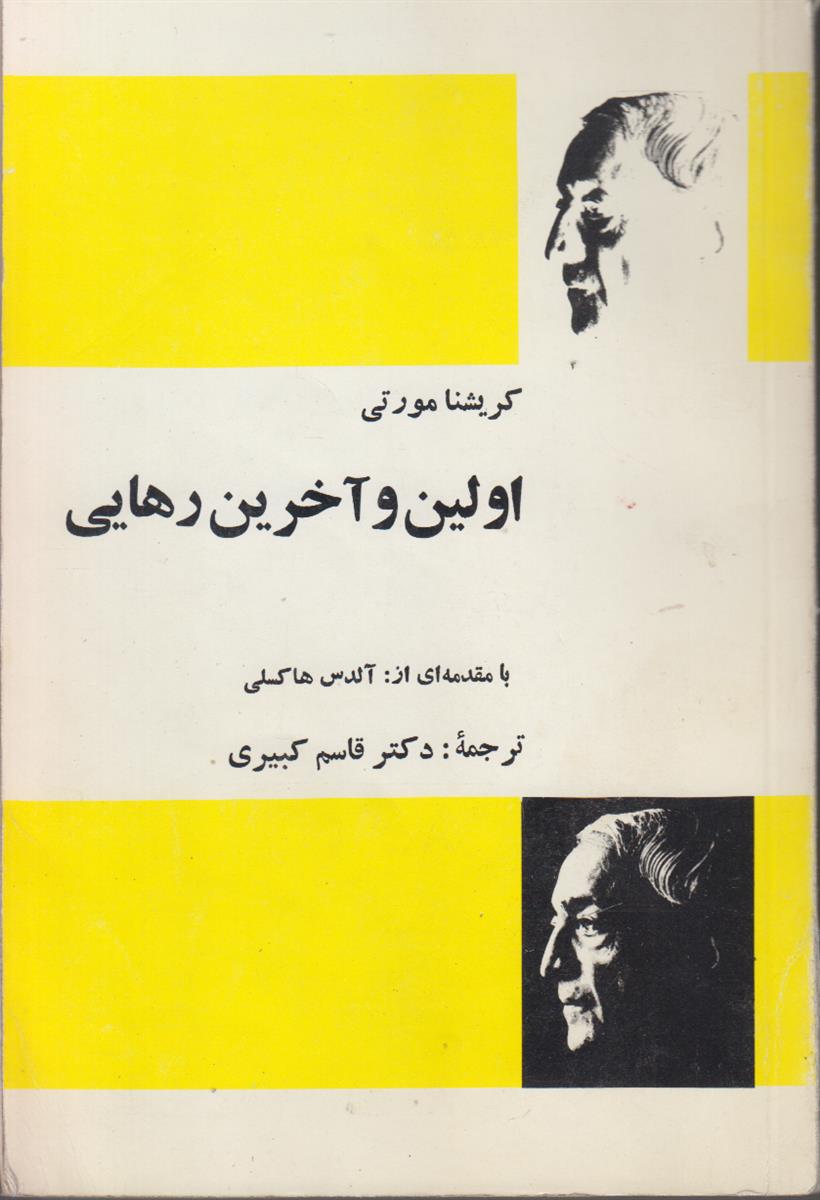 اولین و آخرین رهایی