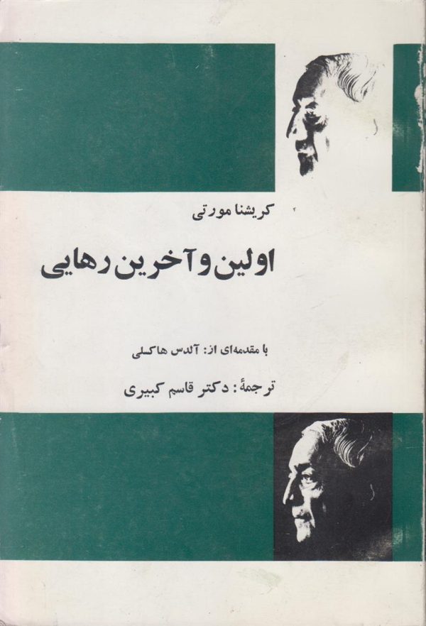 اولین و آخرین رهایی