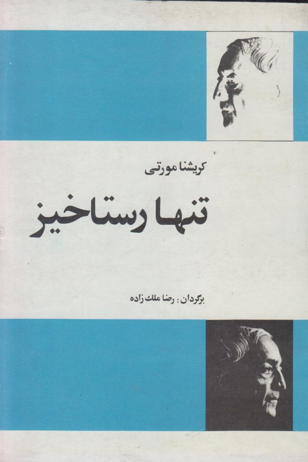 تنها رستاخیز