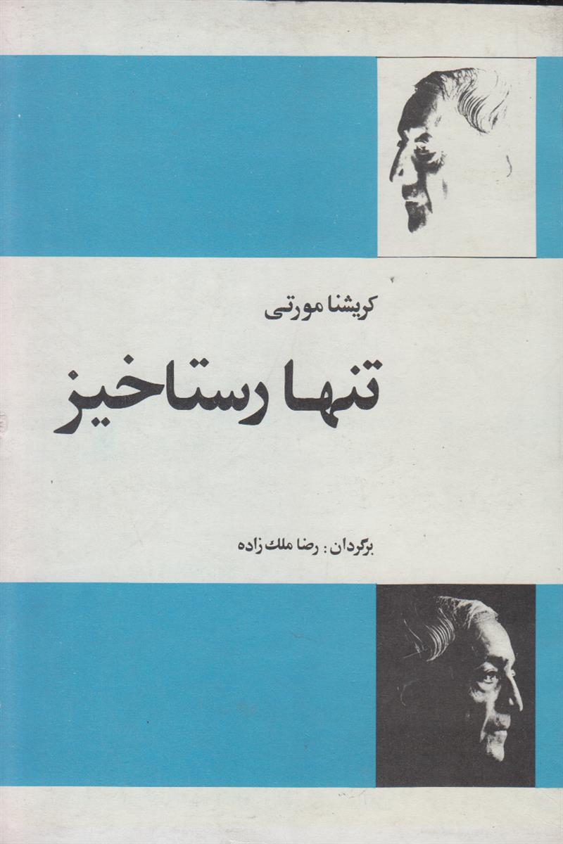 تنها رستاخیز