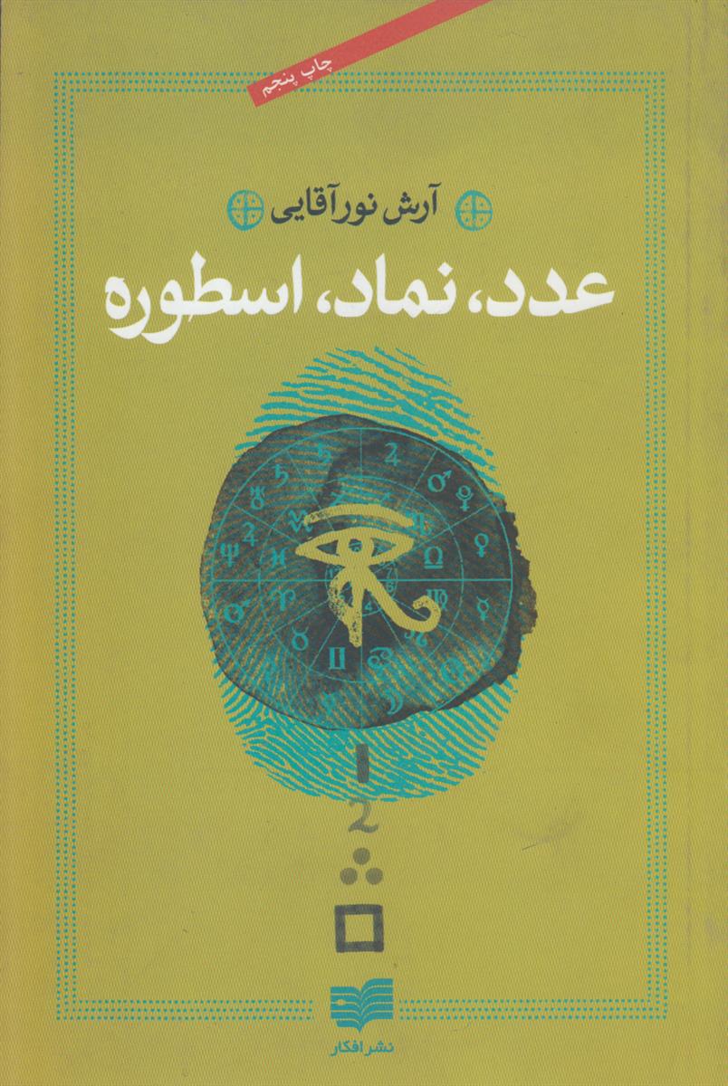 عدد نماد اسطوره