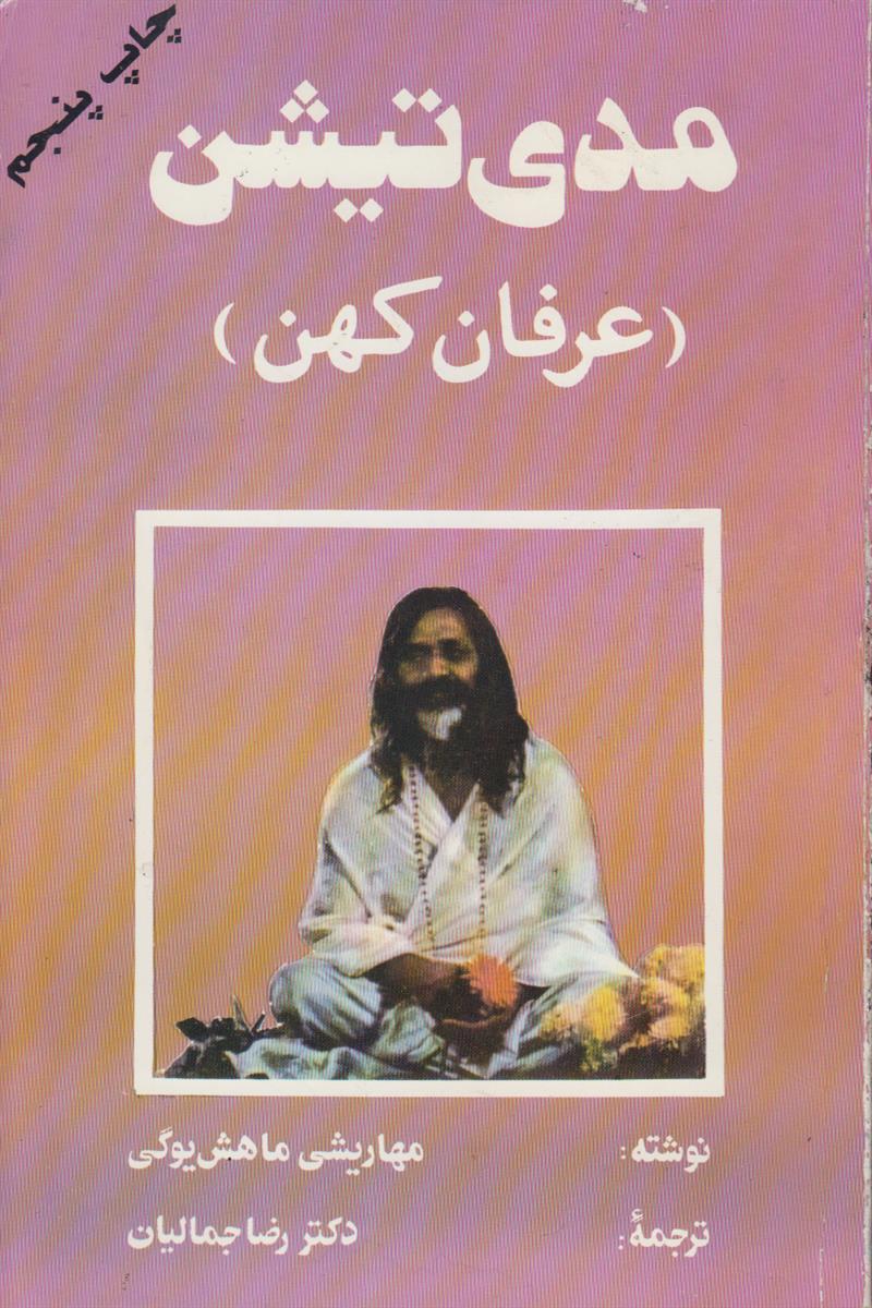 مدی تیشن (عرفان کهن)