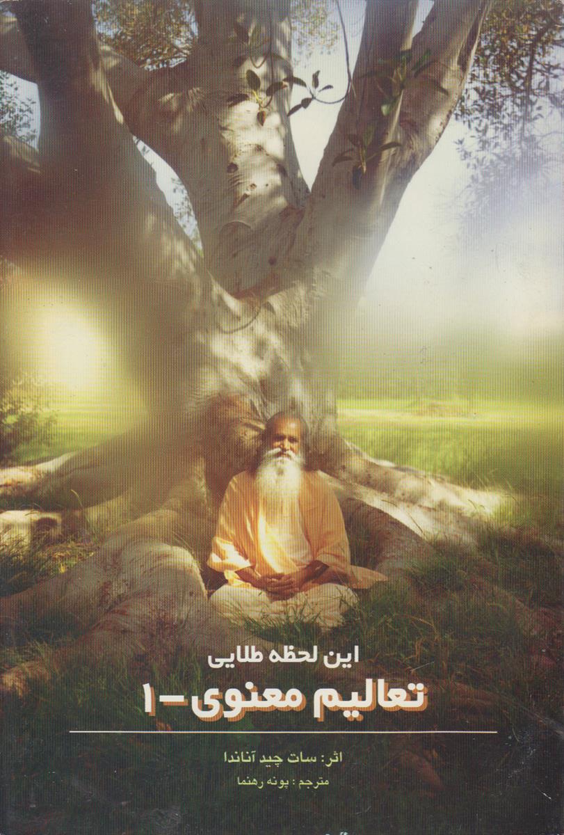 این لحظه طلایی (تعالیم معنوی – 1)
