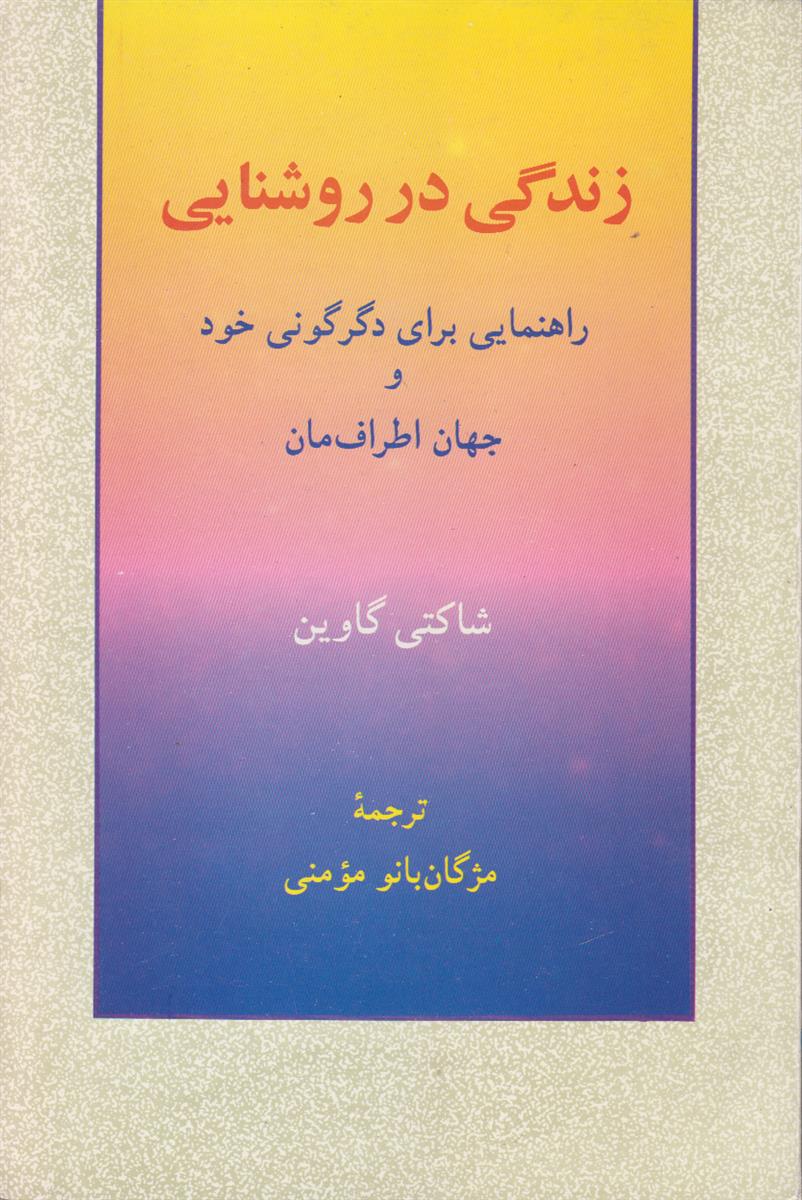 زندگی در روشنایی (راهنمای برای دگرگونی خود و...