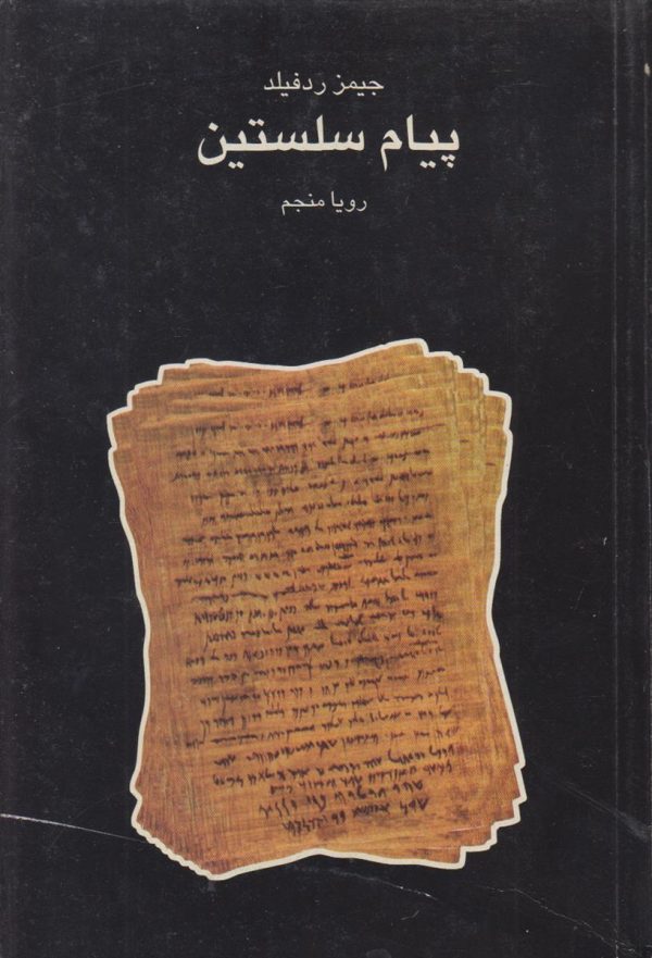 پیام سلستین