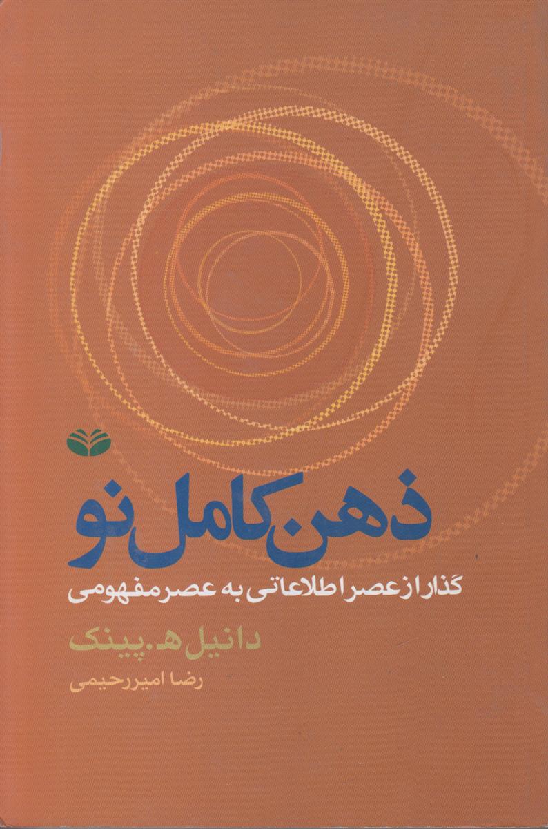 ذهن کامل نو (گذار از عصر اطلاعاتی به...