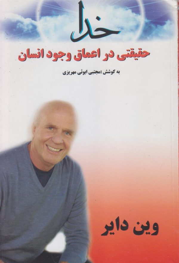 خدا {حقیقتی در اعماق وجود انسان}