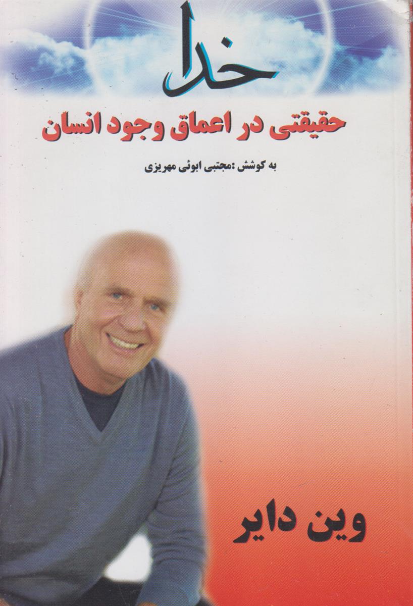 خدا (حقیقتی در اعماق وجود انسان)