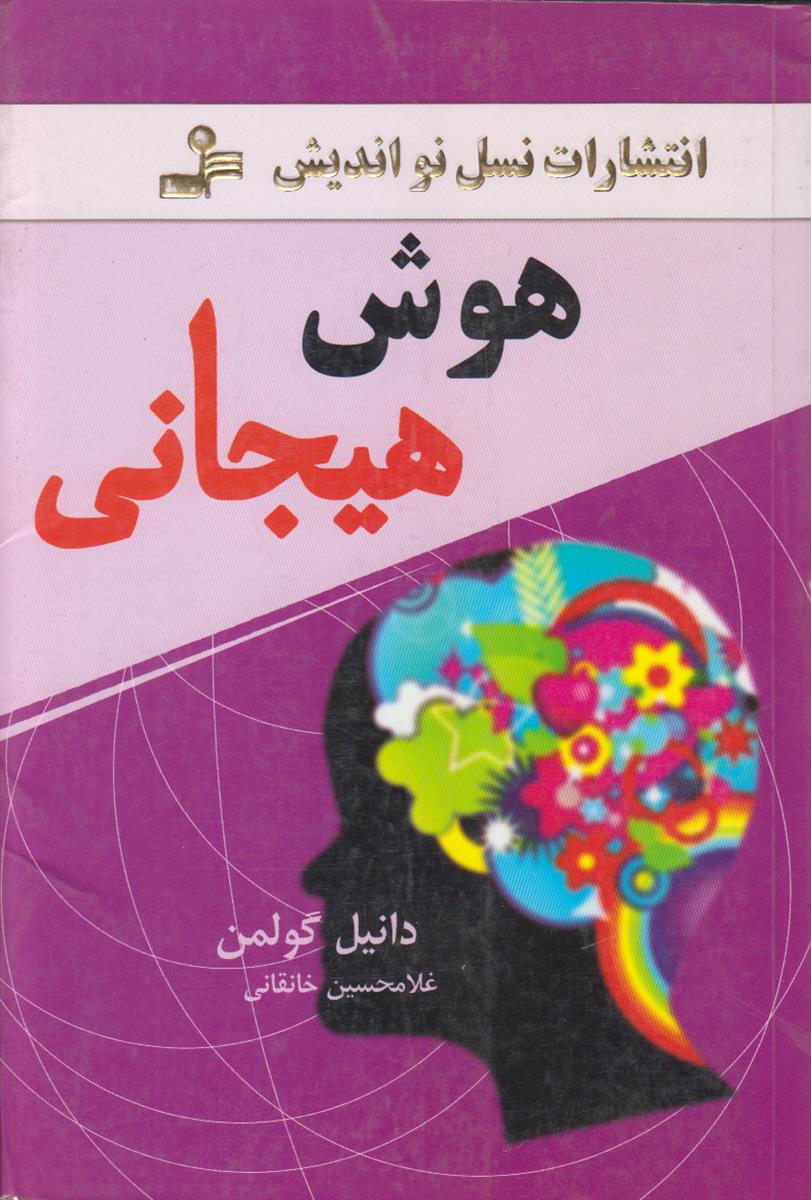 هوش هیجانی