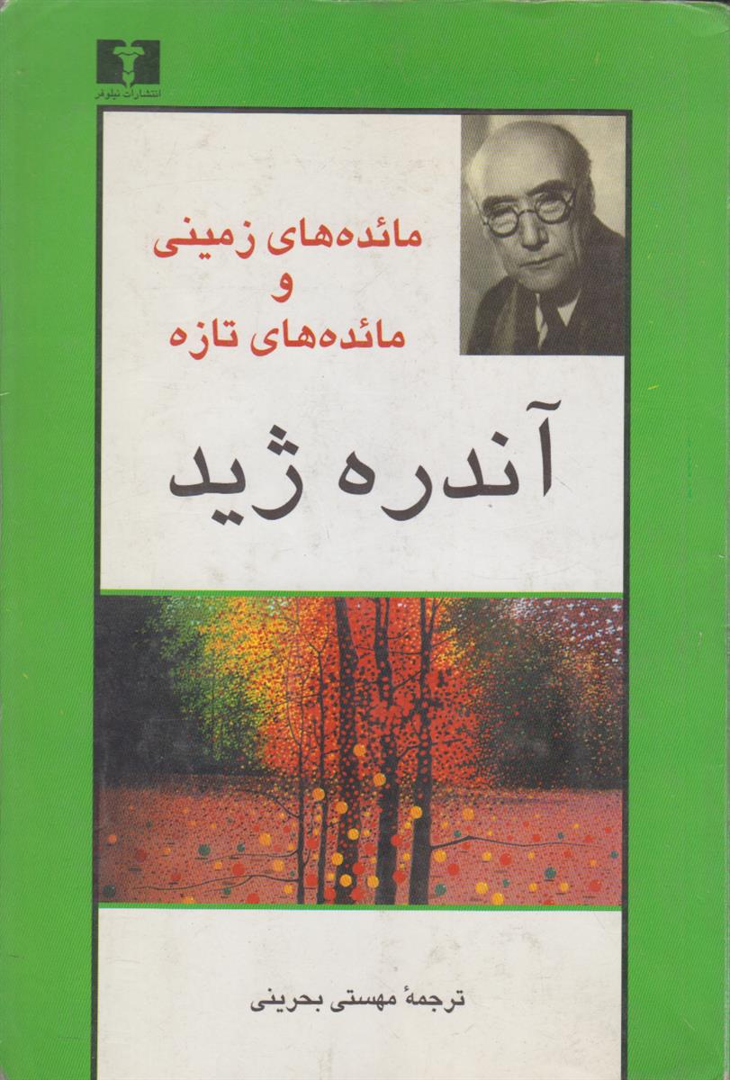مائده های زمینی و مائده های تازه