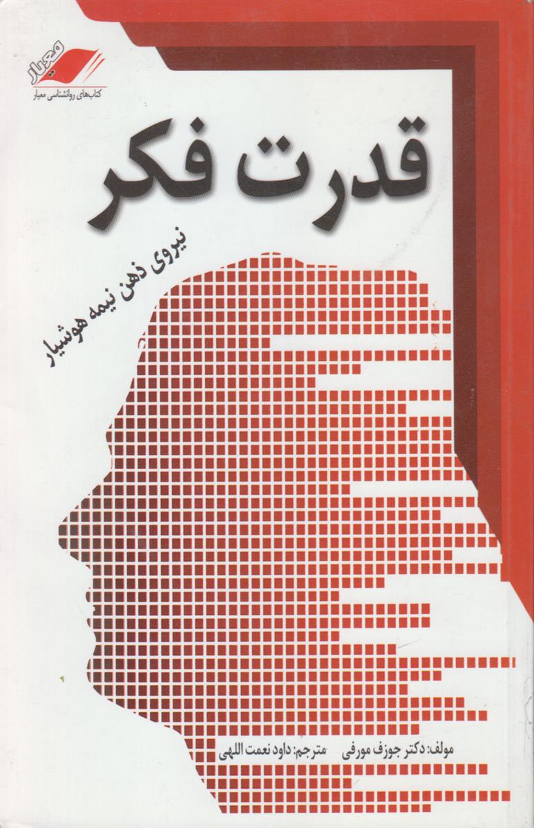 قدرت فکر (نیروی ذهن نیمه هوشیار)