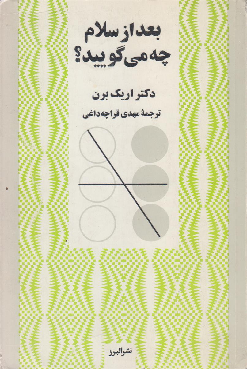 بعد از سلام چه میگویید