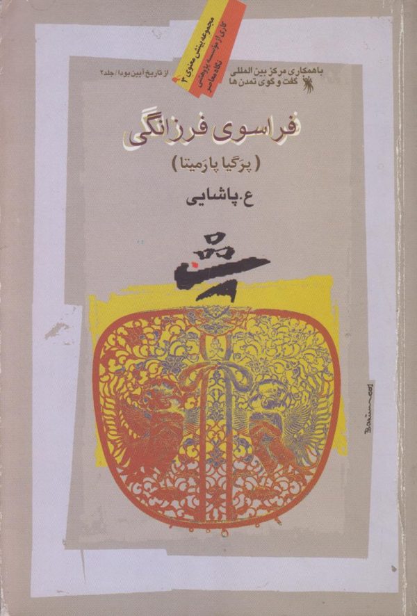 فراسوی فرزانگی {پرگیا پارمیتا عرفان بودایی}