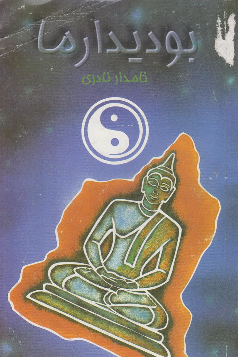بودیدارما