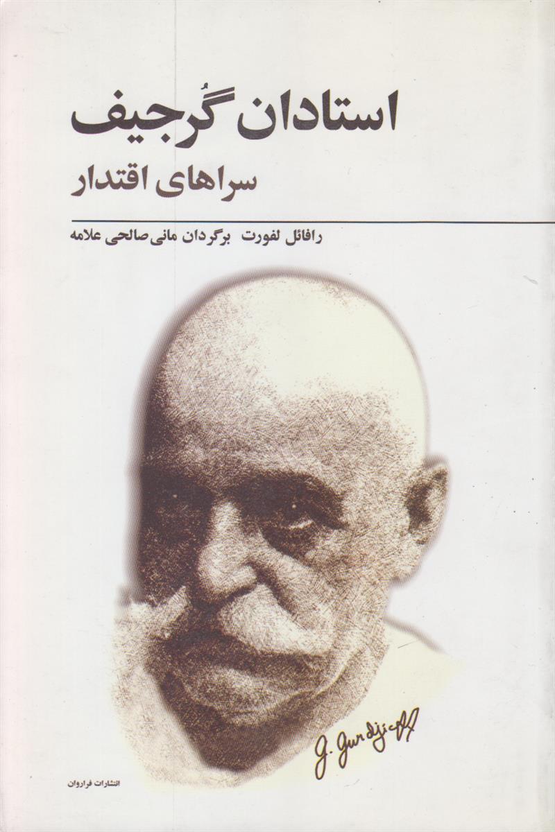 استادان گرجیف (سراهای اقتدار)