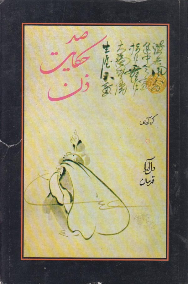 صد حکایت ذن