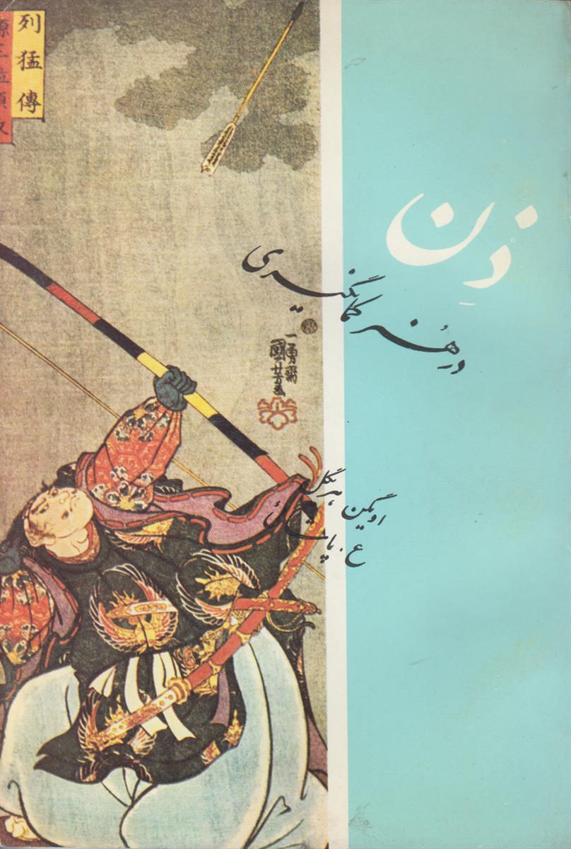 ذن در هنر کمانگیری
