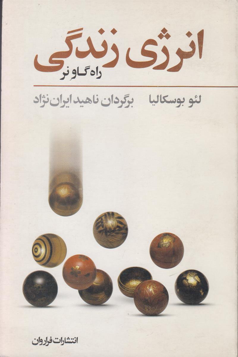 انرژی زندگی (راه گاونر سفری برای یافتن خویش)