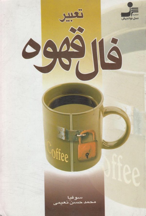 تعبیر فال قهوه