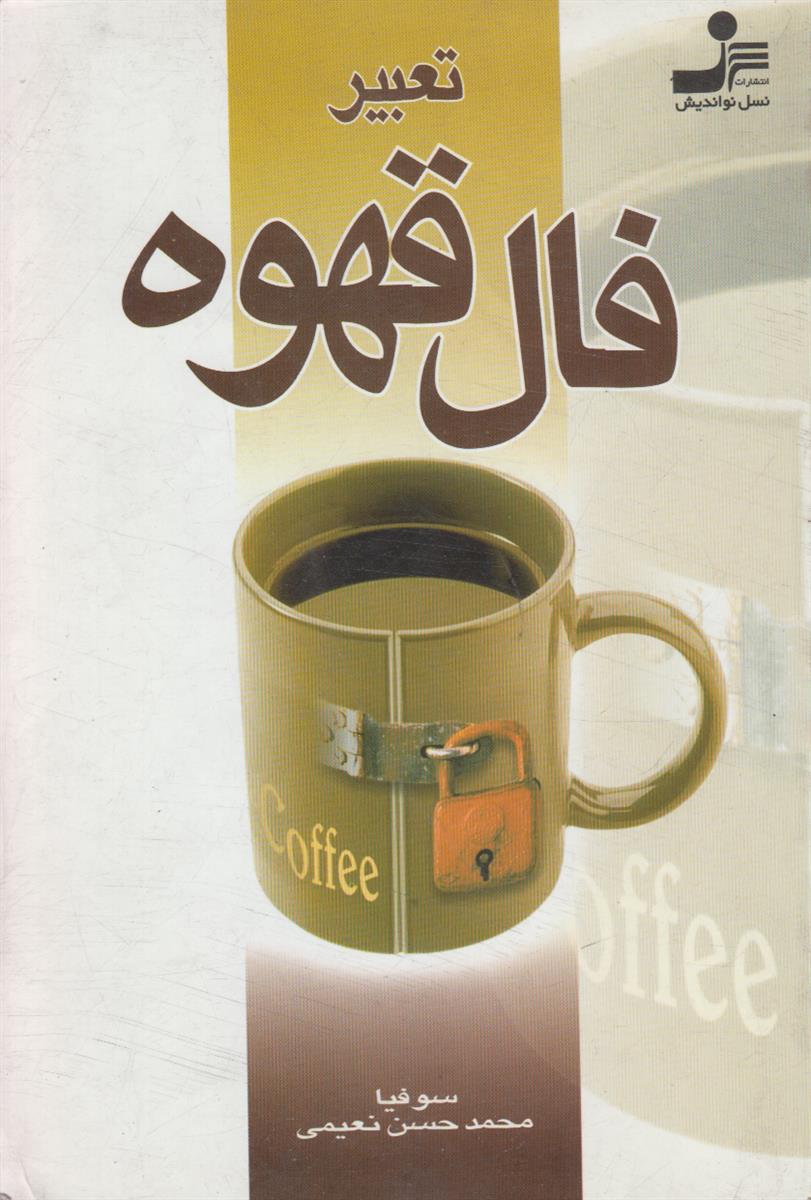 تعبیر فال قهوه
