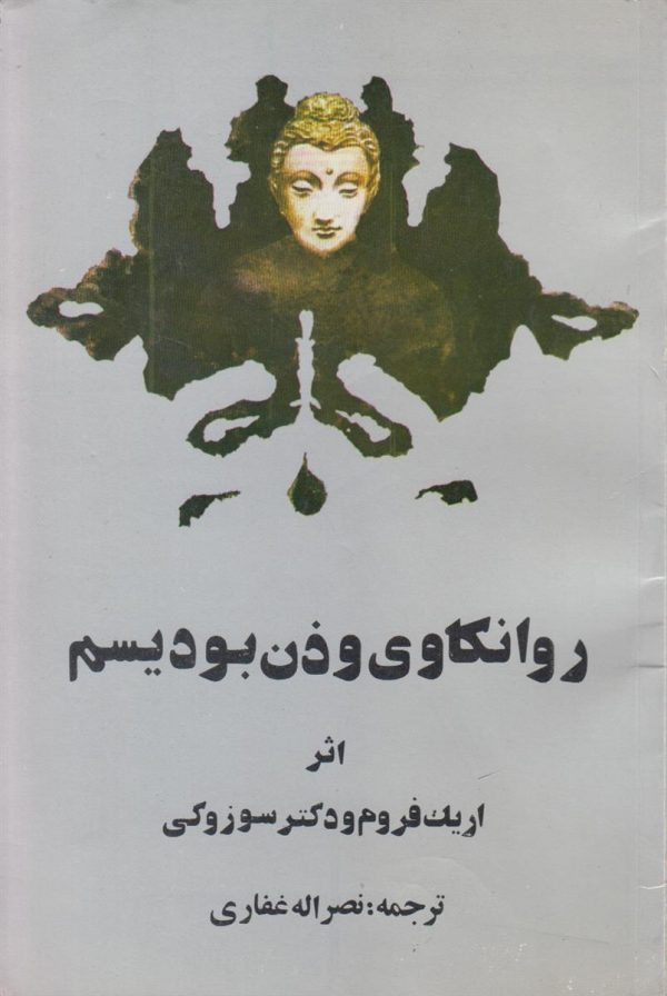 روانکاوی و ذن بودیسم