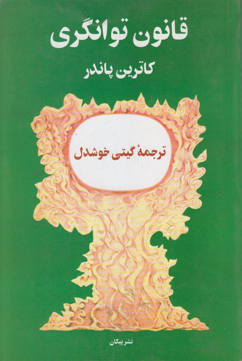 قانون توانگری