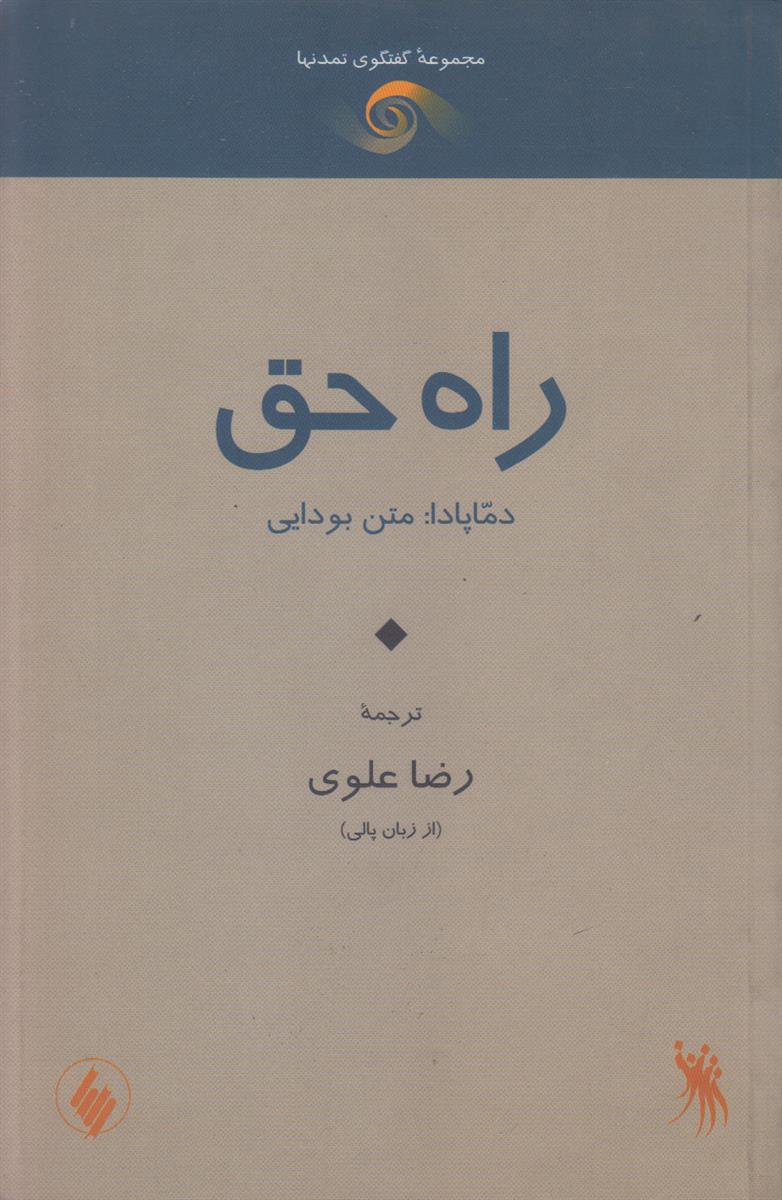 راه حق