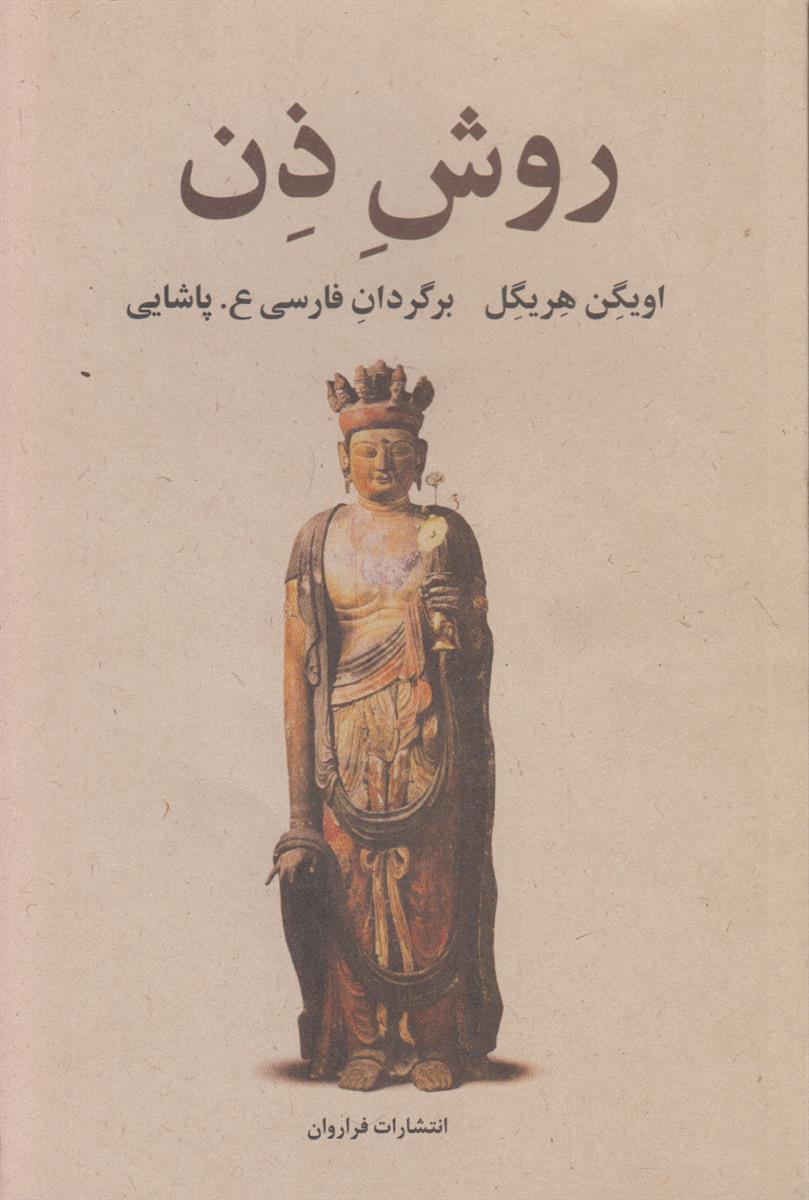 روش ذن