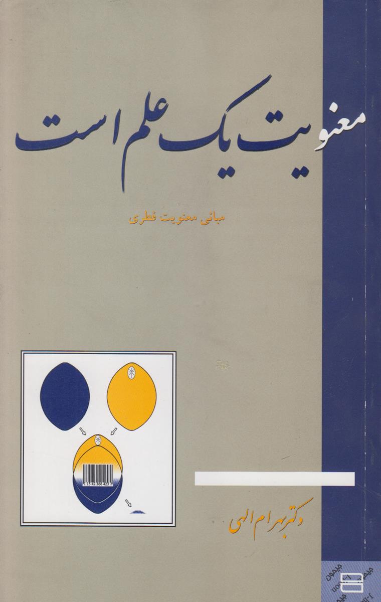 معنویت یک علم است 2 (مبانی معنویت فطری)