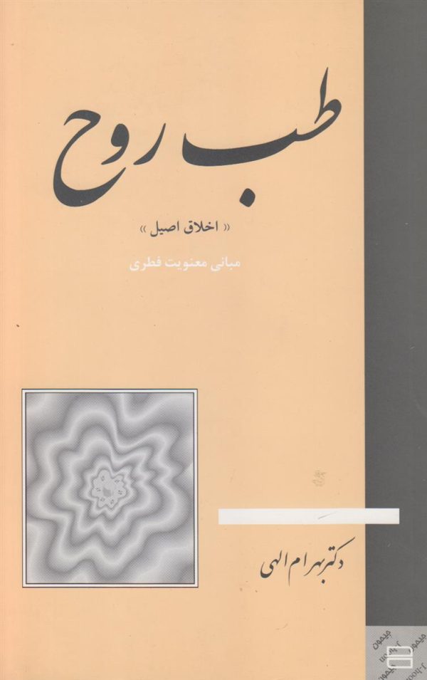 طب روح {اخلاق اصیل}{مبانی معنویت فطری}