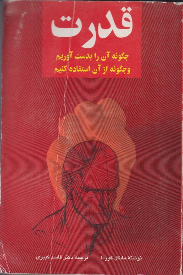 قدرت {چگونه آن را به دست آوریم و چگونه از آن استفاده کنیم}