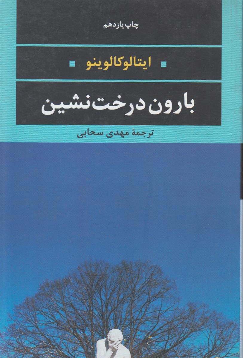 بارون درخت نشین