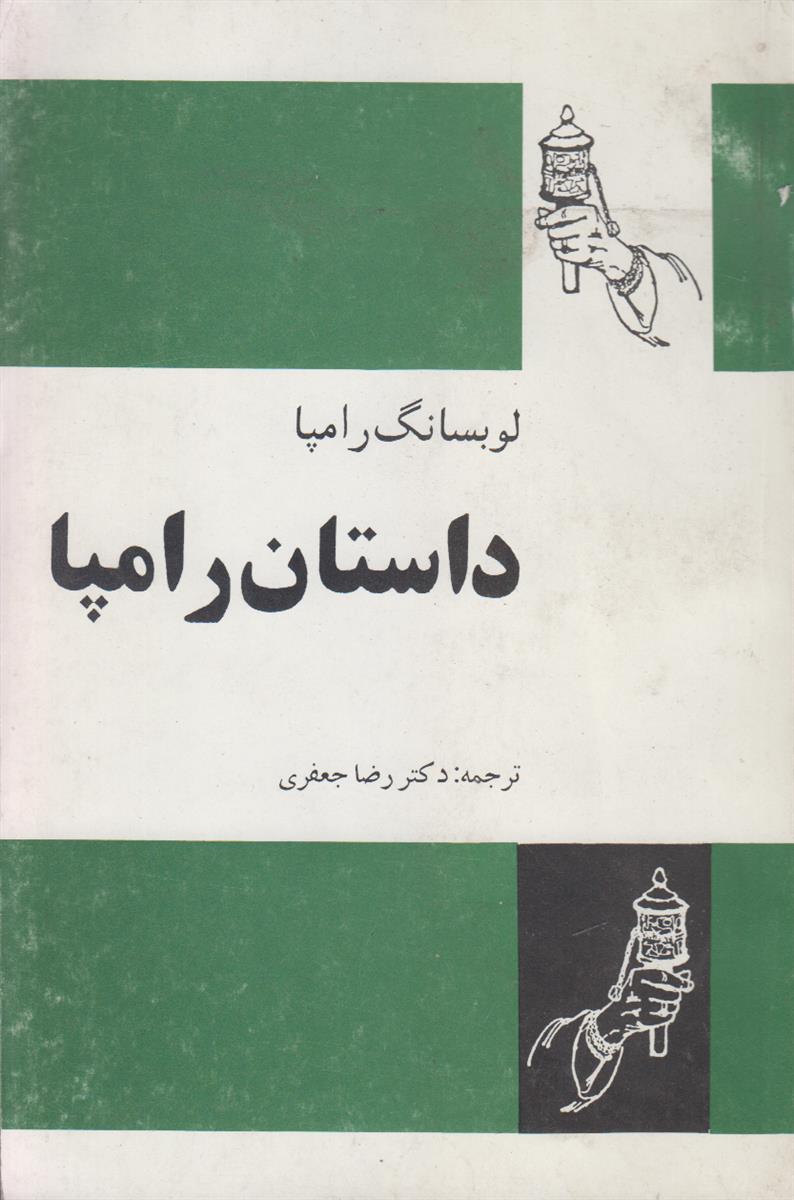 داستان رامپا